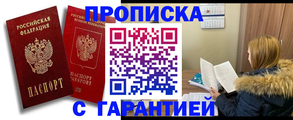 прописка гарантия в Мензелинске